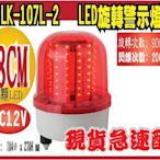 *網網3C*LK-107L-2-12V   LED旋轉警示燈 外型尺寸: 184ø x 270H mm