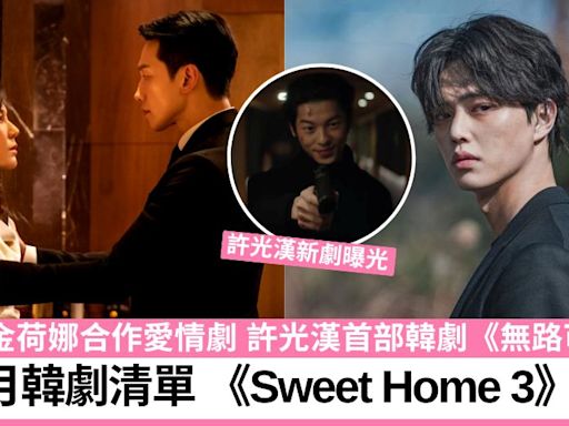 【韓劇2024】7部7月韓劇推介！Rain及金荷娜合作愛情劇 《Sweet Home 3》回歸！ | TopBeauty