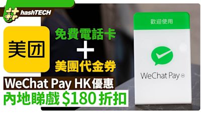 WeChat Pay HK優惠｜內地睇戲$180折扣、免費電話卡、美團代金券｜數碼生活