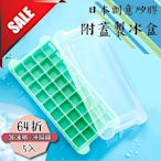 【日本創意矽膠附蓋製冰盒】薄荷綠36冰格(多件優惠5入64折)