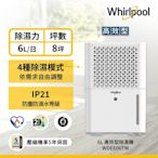 美國惠而浦Whirlpool 二級能效6公升節能除濕機WDEE06TW(貨物稅減免$500)