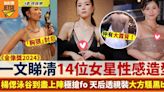 金像獎2024｜一文睇清14位女星搶fo造型 余香凝「胸狠」封后都唔夠楊偲泳撼