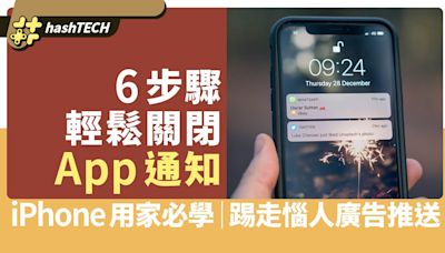 iPhone用家必學 6步驟輕鬆關閉App通知 惱人廣告推送不再出現