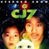 CJ7 - Creatura extraterrestre