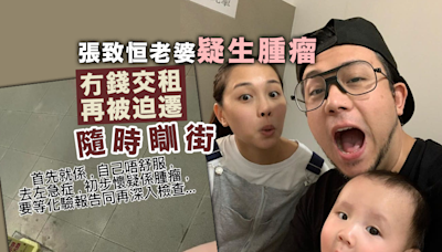 張致恒老婆疑生腫瘤 冇錢交租再被迫遷隨時瞓街