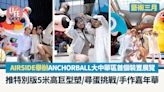 藝術三月｜AIRSIDE舉辦ANCHORBALL大中華區首個裝置展覽 推特別版5米高巨型塑/尋蛋挑戰/手作嘉年華 | am730