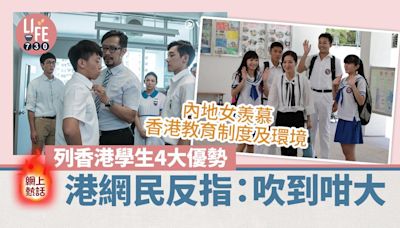 網上熱話｜內地女被香港教育震懾 列香港學生4項優勢：內地學生比不上 | am730