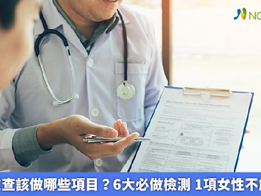 健康檢查該做哪些項目？6大必做檢測 1項女性不能漏掉 | 蕃新聞