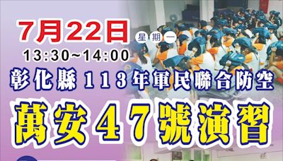 彰縣「113年軍民聯合防空（萬安47號）演習 宣導縣民注意事項 | 蕃新聞