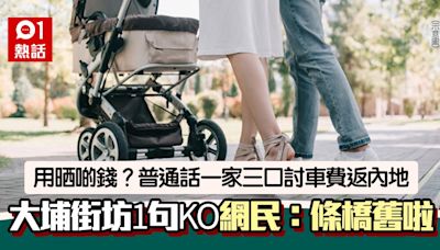 車錢黨？大埔街坊遇一家三口討現金返內地 1句KO網民也讚好