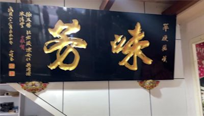 宜蘭半世紀老店「味芳海鮮園」8/15熄燈！老饕不捨 老闆曝關店原因-台視新聞網