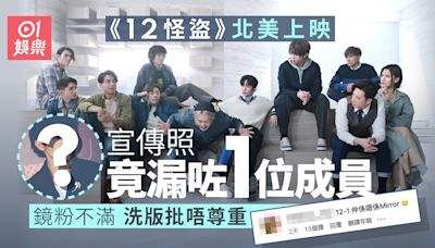 12怪盜｜發行商北美宣傳照竟然得11人 鏡粉轟求其：一個不能少