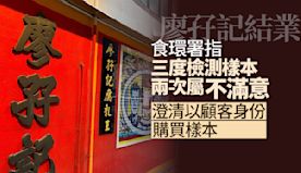 廖孖記結業︱食環署指 3 度檢測樣本兩次屬「不滿意」　澄清以顧客...