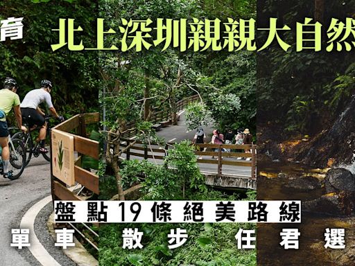 深圳郊遊攻略｜趁假期擁抱大自然！盤點深圳19條絕美單車徑、步道