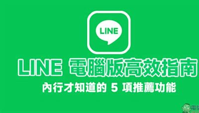 LINE 電腦版高效指南，內行才知道的 5 項推薦功能（教學）