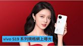 vivo S19 系列規格曝光！ 大電量、防水、高規屏幕-ePrice.HK