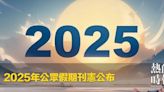 2025年公眾假期刊憲公布