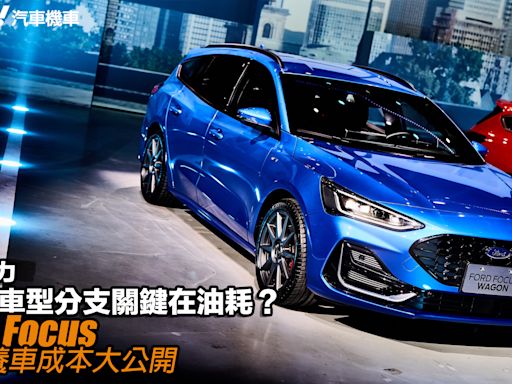 Ford Focus養車成本大公開！單一動力、眾多車型分支關鍵在油耗？！