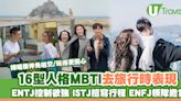 MBTI16人格｜16型人格去旅行時表現 ENTJ控制欲強、ENFJ領隊擔當 | U Travel 旅遊資訊網站