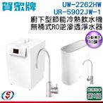 【信源】【賀眾牌】廚下型冷熱飲水機+無桶式RO逆滲透淨水器 UW-2262HW-1+UR-5902JW-1