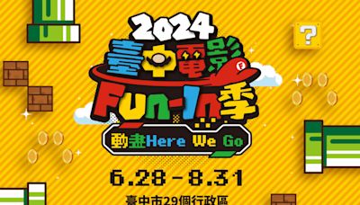 免費入場！「2024台中電影Fun-In季」6/28開跑！