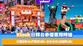 Klook優惠日韓台泰限時搶！訂酒店享USJ日本環球影城門票買1送1、台北/台中1日遊買1送1（附優惠碼）