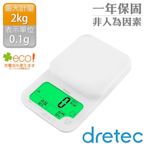 【日本dretec】米飯健康管理廚房料理電子秤-2kg-白色(KS-280WT)