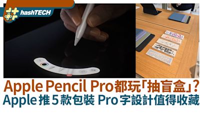 Apple Pencil Pro都玩「抽盲盒」？Apple推5款包裝 Pro字有驚喜｜科技玩物
