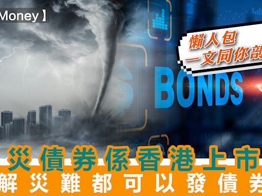 MakeMoney | 巨災債券係香港上市？點解災難都可以發債券？懶人包一文同你剖析！ | Make Money