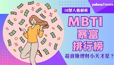 MBTI｜最易暴富人格排行榜：前三名根本賺錢能力開外掛，財富狂進帳！末段班更要學會如何改善，錢包穩穩成長！