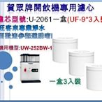 賀眾牌濾心【U-2061 】一盒(UF-9*3入) 適用:賀眾牌桌上型開飲機 UW-252BW-1 ※歡迎自取