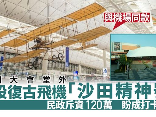 沙田大會堂外擬設復古飛機「沙田精神號」打卡點 民政斥資120萬