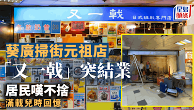 葵廣掃街元祖店「又一戟」突結業 居民嘆不捨 滿載兒時回憶「明明咁好生意都執笠」