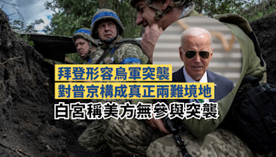 拜登形容烏軍突襲對普京構成真正兩難境地 白宮稱美方無參與突襲