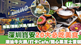 深圳寶安區美食｜20大必吃餐廳推介！潮汕牛肉火鍋／打卡Cafe／開心果芝士蛋糕 | U Travel 旅遊資訊網站