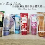 嘿姆小舖 Bath & Body Works BBW三倍保濕香氛身體乳霜8oz ~