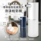 【DAYA】尊榮級智能感應式泡沫給皂機/免接觸