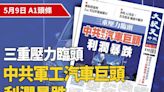 【A1頭條】三重壓力臨頭 中共軍工汽車巨頭利潤暴跌