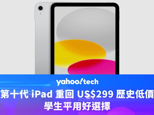 Amazon優惠｜第十代 iPad 重回歷史低價，HK$2,330 學生平用好選擇