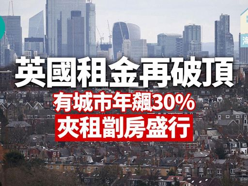 海外樓市｜英國租金再破頂 有城市年飆30% 夾租劏房盛行 | am730