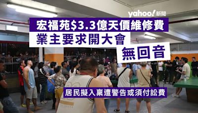 宏福苑 3.3 億天價維修費 業主要求開大會無回音 居民擬入稟遭警告或須付訟費︱Yahoo