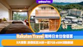 日本酒店優惠｜Rakuten Travel限時日本住宿精選5大優惠：房價低至36折＋送7GB eSIM流動數據