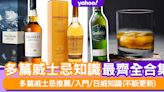 威士忌│多篇威士忌推薦/入門/日威知識最齊全合集（不斷更新）