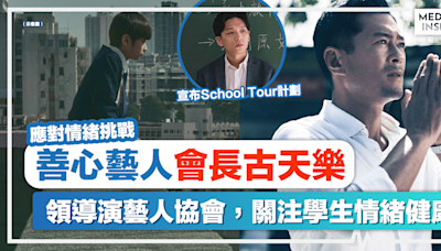 善心藝人｜古天樂領導演藝人協會關注學生情緒健康，宣布School Tour計劃。