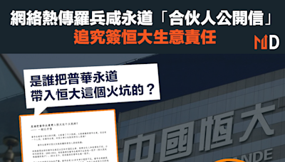 【內房危機】網絡熱傳羅兵咸永道「合伙人公開信」、追究簽恒大生意責任