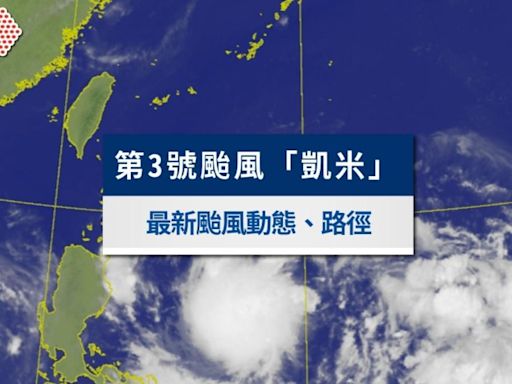 最新颱風動態／第3號凱米颱風生成！颱風路徑預報不斷更新│TVBS新聞網