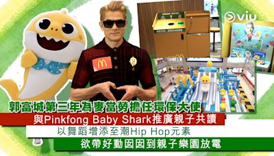 郭富城第三年為麥當勞擔任環保大使 與Pinkfong Baby Shark推廣親子共讀 以舞蹈增添至潮Hip Hop元素 欲帶好動囡囡到親子樂園放電