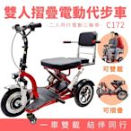 【Suniwin】雙人折疊電動三輪代步車 C172（雙載/ 12吋大三輪/ 老年代步車/ 室內戶外出國）