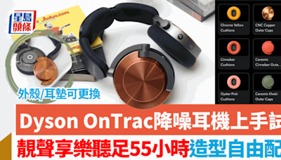 Dyson OnTrac降噪耳機試玩｜靚聲Hi-Res享樂造型自由配搭 打機低延遲開ANC聽足55小時