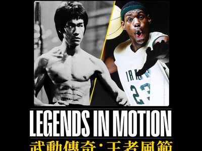 李小龍、LeBron James及一眾全球偶像成為朱利安拍賣行（Julien's Auctions）於香港舉行的「Legends in Motion」展覽的亮點